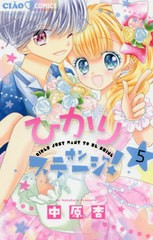 [書籍のゆうメール同梱は2冊まで]/[書籍]/ひかりオンステージ! 5 (ちゃおコミックス)/中原杏/著/NEOBK-2499916