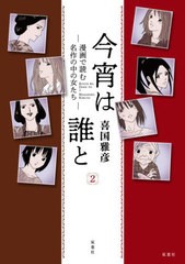 [書籍]/今宵は誰と 2/喜国雅彦/著/NEOBK-2595908