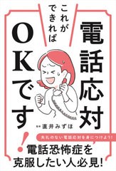 [書籍のゆうメール同梱は2冊まで]/[書籍]/電話応対これができればOKです!/直井みずほ/監修/NEOBK-2597532