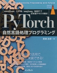 [書籍]/PyTorch自然言語処理プログラミング word2vec/LSTM/seq2seq/BERTで日本語テキスト解析! (impress top gear)/新納浩幸/著/NEOBK-25