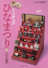 [書籍のメール便同梱は2冊まで]/[書籍]/ミニチュアひなまつり (ISHINSHA BOOK ドールハウス)/大野幸子/著/NEOBK-2598332