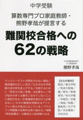 [書籍]/中学受験算数専門プロ家庭教師・熊野孝哉が提言する難関校合格への62の戦略 (YELL)/熊野孝哉/著/NEOBK-2658884