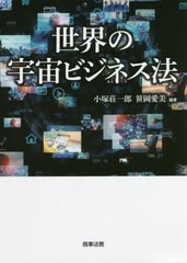 [書籍]/世界の宇宙ビジネス法/小塚荘一郎/編著 笹岡愛美/編著/NEOBK-2668396