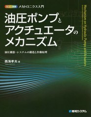 [書籍]/油圧ポンプとアクチュエータのメカニズム 油圧機器・システムの構造と作動原理 (カラー図解メカトロニクス入門)/西海孝夫/著/NEOB