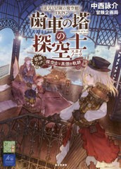 [書籍とのメール便同梱不可]送料無料有/[書籍]/蒸気と冒険の飛空艇TRPG歯車の塔の探空士(スカイノーツ)拡張ブック:探空士と黒煙の軌跡/中