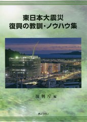 [書籍]/東日本大震災復興の教訓・ノウハウ集/復興庁/編/NEOBK-2669364