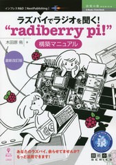 [書籍]/ラズパイでラジオを聞く!“ra 最新改訂 (技術の泉シリーズ)/木田原侑/著/NEOBK-2676652