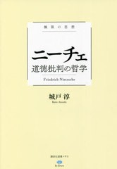 [書籍]/ニーチェ道徳批判の哲学 極限の思想 (講談社選書メチエ le livre)/城戸淳/著/NEOBK-2678172