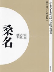 送料無料/[書籍]/明治大正昭和 桑名 OD版 (ふるさとの想い出写真集)/西羽晃/編 不破直幹/編/NEOBK-2684812