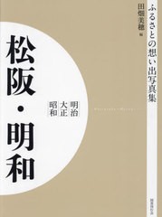 送料無料/[書籍]/明治大正昭和 松阪・明和 OD版 (ふるさとの想い出写真集)/田畑美穂/編/NEOBK-2684900