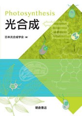 [書籍]/光合成/日本光合成学会/編/NEOBK-2685428