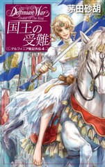 [書籍]/国王の受難 (C・NOVELS Fantasia か1-78 デルフィニア戦記外伝 4)/茅田砂胡/著/NEOBK-2691748