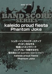 送料無料有/[書籍]/楽譜 kaleido proud fie (BAND)/ケイエムピー/NEOBK-2745996