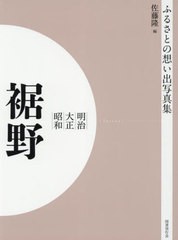 送料無料/[書籍]/[オンデマンド版] 明治大正昭和 裾野 (ふるさとの想い出写真集)/佐藤隆/編/NEOBK-2754972