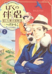 [書籍のメール便同梱は2冊まで]/[書籍]/ぼくの伴侶 猫と大佛次郎物語 2 (ねこぱんちコミックス)/へげかもこ/著/NEOBK-2756628