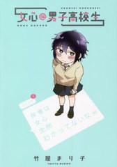 [書籍のメール便同梱は2冊まで]/[書籍]/女心@男子高校生 (単行本コミックス)/竹屋まり子/著/NEOBK-2757428