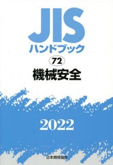 送料無料/[書籍]/機械安全 (2022 JISハンドブック  72)/日本規格協会/編/NEOBK-2761996