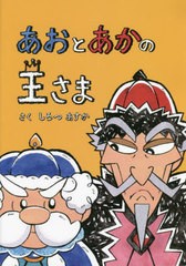 [書籍のメール便同梱は2冊まで]/[書籍]/あおとあかの王さま ペーパーバック版 (たいせつなきみブッククラブ)/しろつあすか/さく/NEOBK-27