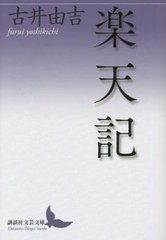 [書籍のメール便同梱は2冊まで]送料無料有/[書籍]/楽天記 (講談社文芸文庫)/古井由吉/〔著〕/NEOBK-2790236