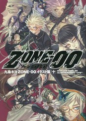 送料無料有/[書籍]/九条キヨ ZONE-00 イラスト集 十/九条キヨ/著/NEOBK-2828564