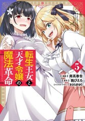 [書籍のメール便同梱は2冊まで]/[書籍]/転生王女と天才令嬢の魔法革命 5 (電撃コミックスNEXT)/南高春告/漫画 鴉ぴえろ/原作 きさらぎゆ