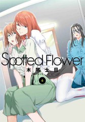 [書籍のメール便同梱は2冊まで]/[書籍]/Spotted Flower 6 (書籍扱いコミックス)/木尾士目/著/NEOBK-2838172