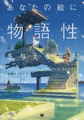 [書籍とのメール便同梱不可]送料無料有/[書籍]/あなたの絵に物語性を与える方法 (ILLUSTRATION MASTER CLASS)/加藤オズワルド/著/NEOBK-2