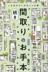 [書籍のメール便同梱は2冊まで]/[書籍]/間取りのお手本 続き/コラボハウス一級建築士事務所/著/NEOBK-2838500