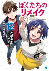 [書籍のメール便同梱は2冊まで]/[書籍]/ぼくたちのリメイク 12 (MF文庫J)/木緒なち/著/NEOBK-2843844