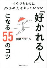 [書籍のメール便同梱は2冊まで]/[書籍]/「好かれる人」になる55のコツ すぐできるのに99%の人はやっていない/岡崎かつひろ/著/NEOBK-2843