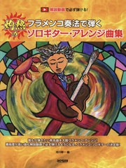 [書籍のメール便同梱は2冊まで]送料無料有/[書籍]/フラメンコ奏法で弾く灼熱のソロギター・ア/池川寿一/NEOBK-2862420