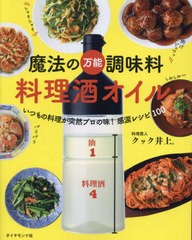 [書籍のメール便同梱は2冊まで]/[書籍]/魔法の万能調味料料理酒オイル いつもの料理が突然プロの味!感涙レシピ100/クック井上。/著/NEOBK