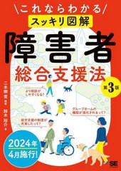 [書籍とのメール便同梱不可]送料無料有/[書籍]/これならわかるスッキリ図解障害者総合支援法/二本柳覚/編著 鈴木裕介/著/NEOBK-2871132