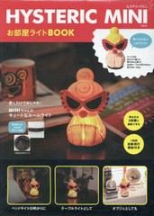 [書籍]/HYSTERIC MINI お部屋ライトBOOK/宝島社/NEOBK-2919052