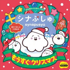 [書籍のメール便同梱は2冊まで]/[書籍]/シナぷしゅもうすぐクリスマス 親子で楽しむ行事絵本 (シナぷしゅすくすくブック)/世界文化ブック