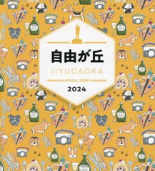 [書籍のメール便同梱は2冊まで]/[書籍]/自由が丘OFFICIAL GUIDE 2024/自由が丘商店街振興組合/NEOBK-2924556