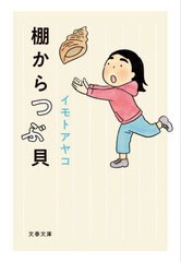 [書籍のメール便同梱は2冊まで]/[書籍]/棚からつぶ貝 (文春文庫)/イモトアヤコ/著/NEOBK-2926308