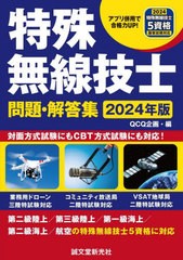 [書籍]/特殊無線技士問題・解答集 2024年版/QCQ企画/編/NEOBK-2931588