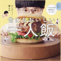 [書籍のメール便同梱は2冊まで]/[書籍]/ケンティー健人の世にもおいしい一人飯 レシピ初公開!「レシピのほぼないレシピ」/ケンティー健人