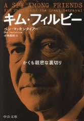 [書籍のメール便同梱は2冊まで]/[書籍]/キム・フィルビー かくも親密な裏切り / 原タイトル:A SPY AMONG FRIENDS (中公文庫)/ベン・マッ