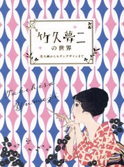 [書籍とのメール便同梱不可]送料無料有/[書籍]/竹久夢二の世界 美人画からモダンデザインまで/王文萱/著 藤原由希/訳/NEOBK-2951124