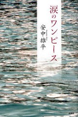 [書籍のゆうメール同梱は2冊まで]/[書籍]涙のワンピース/安中 雄平 著/NEOBK-722493