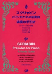 [書籍とのゆうメール同梱不可]/[書籍]/スクリャビン ピアノのための前奏曲演奏の手引き / 原タイトル:SCRIABIN Preludes for Piano A Stu