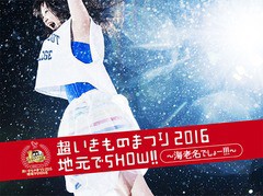 送料無料有/[DVD]/いきものがかり/超いきものまつり2016 地元でSHOW!!〜海老名でしょー!!!〜 [2DVD/通常版]/ESBL-2455