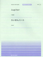 [書籍のゆうメール同梱は2冊まで]/[書籍]/楽譜 Jupiter(平原綾香)/らいおんハート(SMAP) (全音ピアノピースポピュラー)/全音楽譜出版社/N