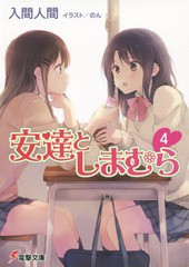 [書籍のメール便同梱は2冊まで]/[書籍]/安達としまむら 4 (電撃文庫)/入間人間/〔著〕/NEOBK-1796557