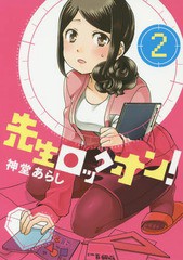 [書籍のゆうメール同梱は2冊まで]/[書籍]/先生ロックオン! 2 (バンブーコミックス)/神堂あらし/著/NEOBK-1868469