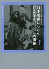 [書籍]/日本映画について私が学んだ二、三の事柄 映画的な、あまりに映画的な 1 (ワイズ出版映画文庫)/山田宏一/著/NEOBK-1875941