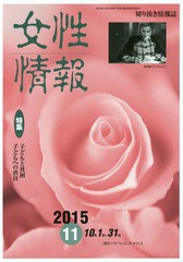 [書籍]/女性情報 2015 11月号/パド・ウィメンズ・オフィス/NEOBK-1890949