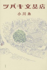 [書籍のゆうメール同梱は2冊まで]/[書籍]/ツバキ文具店/小川糸/著/NEOBK-1947925